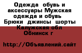 Одежда, обувь и аксессуары Мужская одежда и обувь - Брюки, джинсы, шорты. Калужская обл.,Обнинск г.